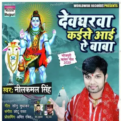 Devgharwa Kaise Aai Ae Baba - Neelkamal Singh album cover 
