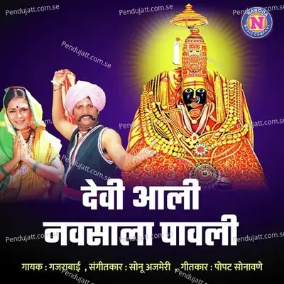 Devi Aali Navsala Pavali - Gajra Bai album cover 