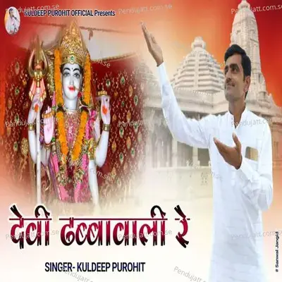Devi Dhabbawali Re - Kuldeep Purohit album cover 