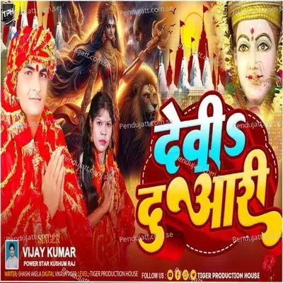 Devi Duaari - Vijay Kumar album cover 