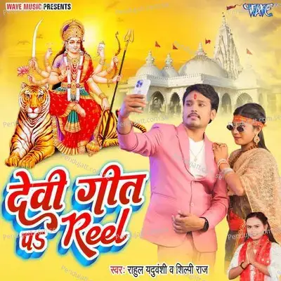 Devi Geet Pa Reel - Rahul Yaduwanshi album cover 