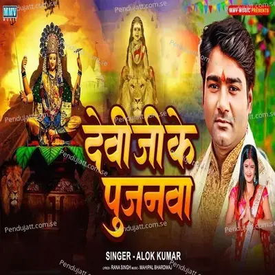 Devi Ji Ke Pujanawa - Alok Kumar album cover 