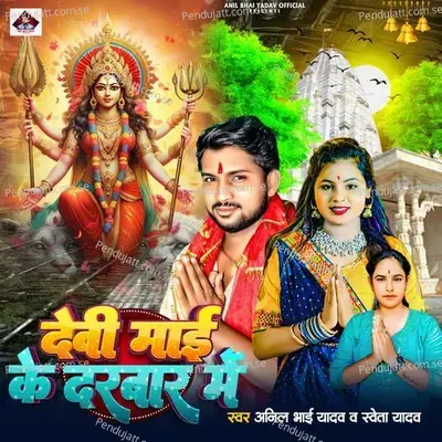 Devi Mai Ke Darbar Me - Anil Bhai Yadav album cover 