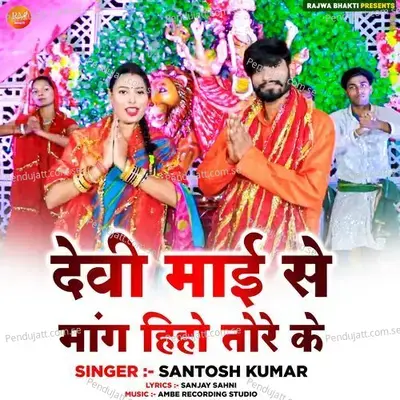 Devi Mai Se Mang Hiho Tore Ke - Santosh Kumar album cover 