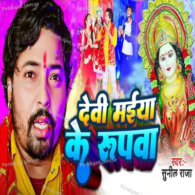 Devi Maiya Ke Rupwa - Sunil Raja album cover 