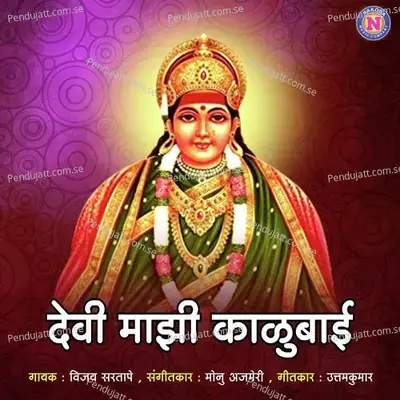 Devi Mazi Kalubai - Vijay Sartape album cover 