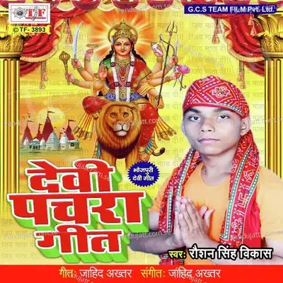 Devi Pachra Geet - Raushan Singh Vikas cover album