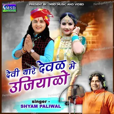 Devi Thare Dewal Main Ujiyalo - Shyam Paliwal album cover 