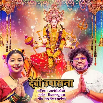 Devi Upasana - Aanandi Joshi album cover 