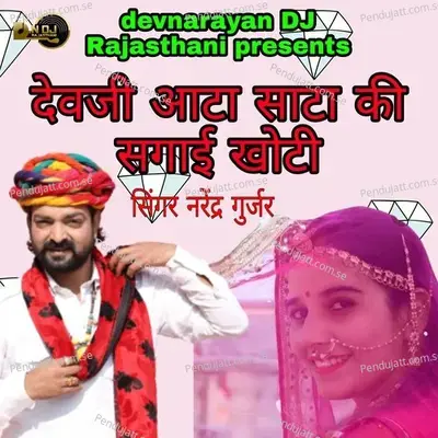 Devji Aata Sata Ki Sagai Khoti - Narendra Gurjar album cover 