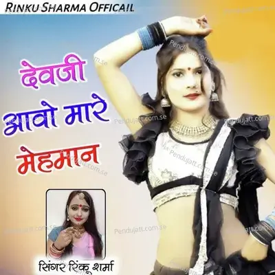 Devji Aavo Mare Mehman - Rinku Sharma album cover 