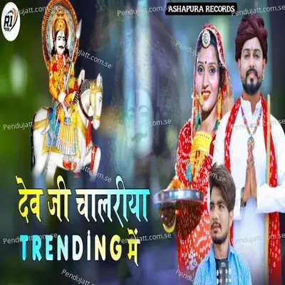 Devji Chalriya Trending Me - Sargam Studio Gorana