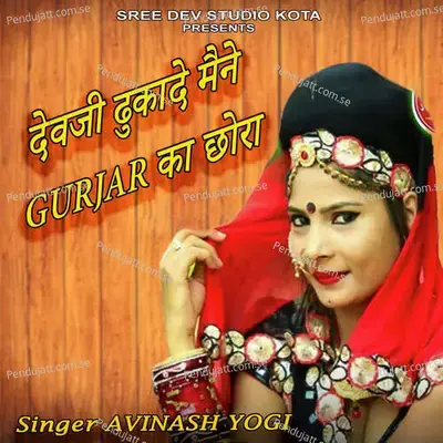 Devji Dhukade Mane Gurjar Ka Chhora - Yashdeep Doi
