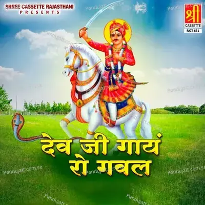 Mhara Dev Ji Liyo Avtaar - Sawari Bai album cover 