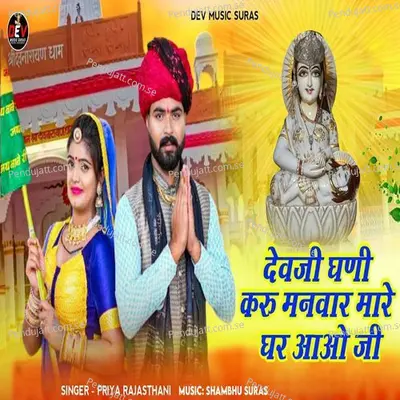 Devji Ghani Karu Manvar Mare Ghar Ohoh Ji - Priya Rajasthani album cover 