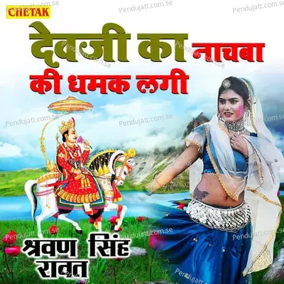 Devji Ka Nachaba Ki Dhamak Lagi - Shravan Singh Rawat album cover 