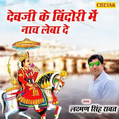 Devji Ke Bindori Me Nach Leba De - Chetak Studio