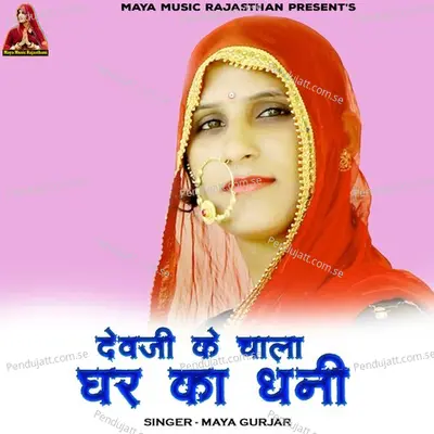 Devji Ke Chala Ghar Ka Dhani - Maya Gurjar album cover 