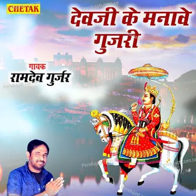 Devji Ke Manawe Gujari - Ramdev Gurjar album cover 