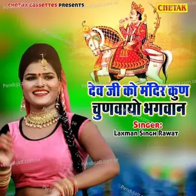 Devji Ko Mandir Kun Chunwayo Bhagwan - Laxman Singh Rawat album cover 