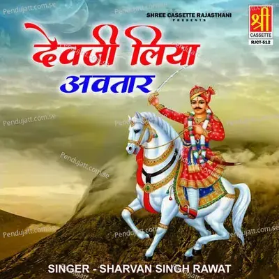 Demali Wala Dev Ji - Sharvan Singh Rawat album cover 