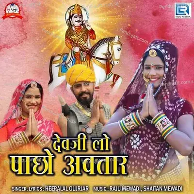 Devji Lo Pachho Avtar - Heeralal Gujrjar album cover 