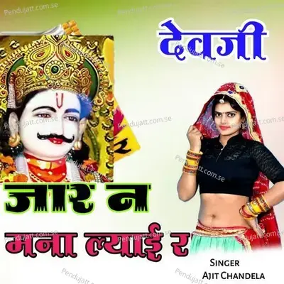 Devji N Jar Mana Layi R - Ajit Chandela album cover 