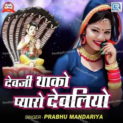 Devji Thako Pyaro Devaliyo - Prabhu Mandariya album cover 