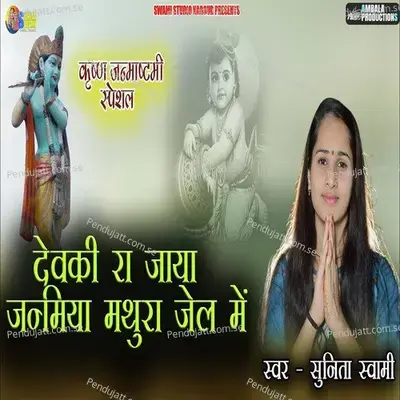 Devki Ra Jaya Janmiya Jel Me - Sunita Swami album cover 