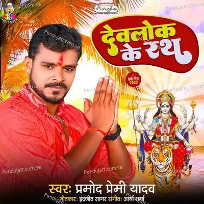 Devlok Ke Rath - Pramod Premi Yadav