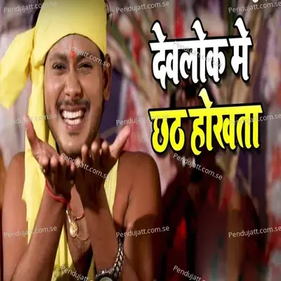 Devlok Me Chhath Hokhata - Shani Kumar Shaniya