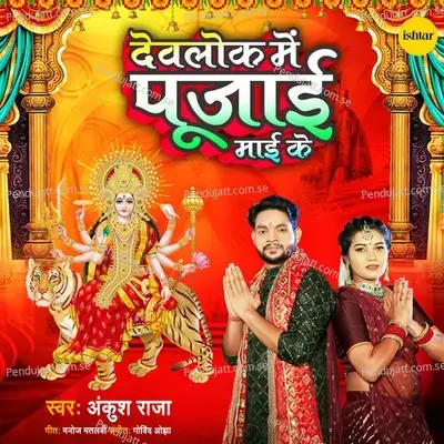 Devlok Mein Pujai Maai Ke - Ankush Raja album cover 