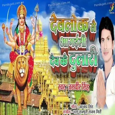 Devlok Se Aa Gayilee Dev Ke Dulari - Jasveer Singh album cover 