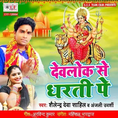 Devlok Se Aaili Maiya Dharti Pe - Shailendra Deva Sahil album cover 