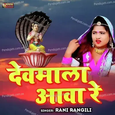 Devmala Aava Ra - Rani Rangili album cover 