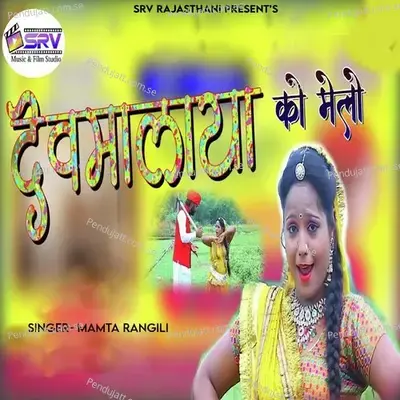 Devmalaya Ko Melo - Mamta Rangili album cover 