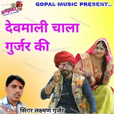 Devmali Cala Gurjar Ki - Dinesh Barwal