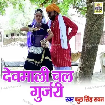 Devmali Chal Gurjari - Phool Singh Rawat album cover 