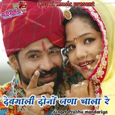 Devmali Donu Jena Chala - Dinesh Barwal