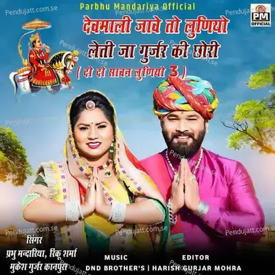 Devmali Jave To Luniyo Leti Ja Gujar Ki Chhori - Prabhu Mandariya album cover 