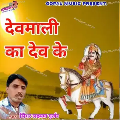 Devmali Ka Dev Ke - Dinesh Barwal
