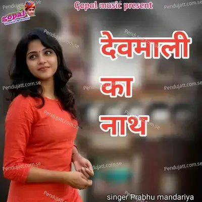 Devmali Ka Nath - Dinesh Barwal