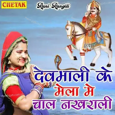 Devmali Ke Mela Me Chal Nakhrali - Rani Rangili album cover 