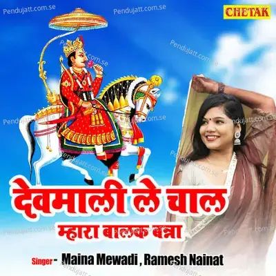 Devmali Le Chal Mhara Balak Banna - Maina Mewadi album cover 