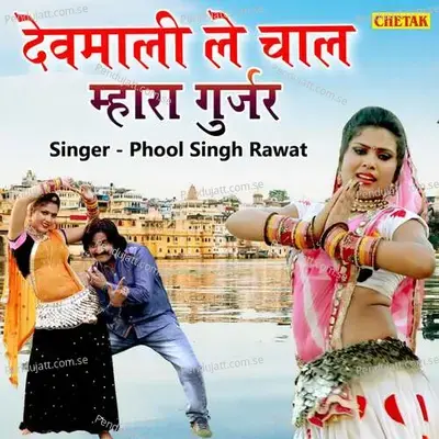 Devmali Le Chal Mhara Gurjar - Phool Singh Rawat album cover 