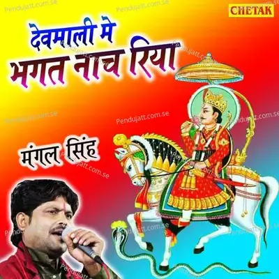 Devmali Me Bhagat Nach Riya - Mangal Singh album cover 