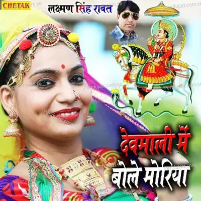 Devmali Me Bole Moriya - Laxman Singh Rawat album cover 