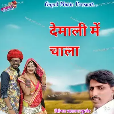 Devmali Me Cala - Dinesh Barwal