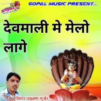 Devmali Me Melo Lage - Dinesh Barwal