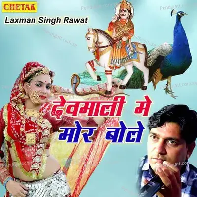 Devmali Me Mor Bole - Laxman Singh Rawat album cover 